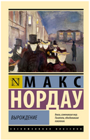 Вырождение. Нордау Макс. Мягкий переплёт Printed books АСТ