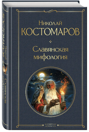 Славянская мифология. Костомаров Н. Эксмо