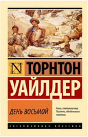 День восьмой. Уайлдер Торнтон. Мягкий переплёт Printed books АСТ