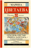 Красною кистью рябина зажглась... Стихотворения. Цветаева М.И. Printed books АСТ