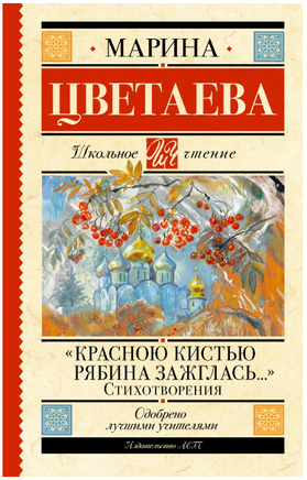 Красною кистью рябина зажглась... Стихотворения. Цветаева М.И. Printed books АСТ