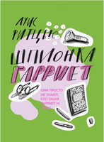 Шпионка Гарриет Printed books Волчок