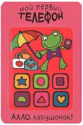 Мой первый телефон. Алло, лягушонок! Printed books Мозаика-Синтез