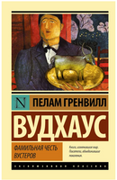 Фамильная честь Вустеров. Вудхаус Пелам Гренвилл. Мягкий переплёт Printed books АСТ