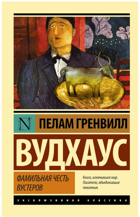 Фамильная честь Вустеров. Вудхаус Пелам Гренвилл. Мягкий переплёт Printed books АСТ