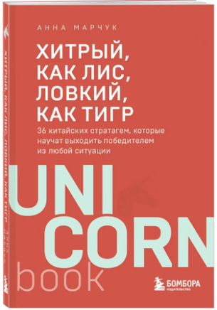 Хитрый, как лис, ловкий, как тигр. 36 китайских стратагем Printed books Эксмо