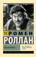 Кола Брюньон. Роллан Ромен. Мягкий переплёт Printed books АСТ