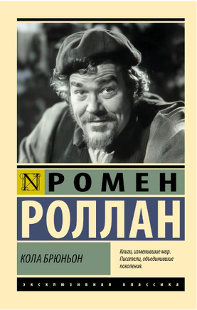 Кола Брюньон. Роллан Ромен. Мягкий переплёт Printed books АСТ