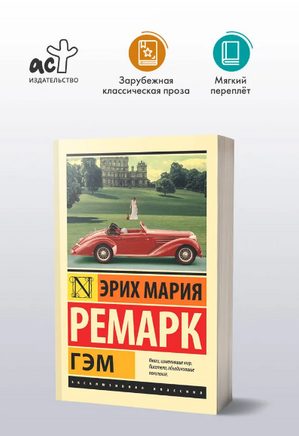 Гэм. Ремарк Эрих Мария. Мягкий переплёт Printed books АСТ