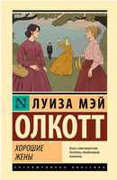 Хорошие жены. Луиза Мэй Олкотт Printed books АСТ