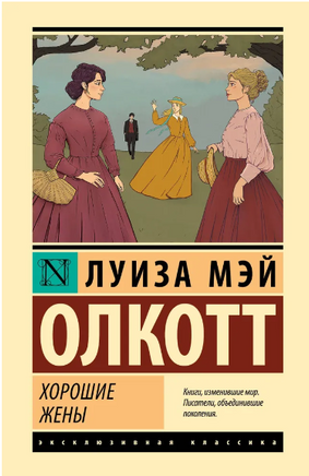 Хорошие жены. Луиза Мэй Олкотт Printed books АСТ