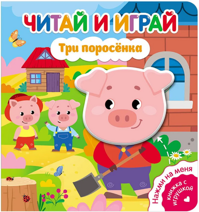 Три поросенка. Книжка-пищалка Printed books ND Play