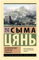 Исторические записки. Избранное. Сыма Цянь. Мягкий переплёт Printed books АСТ