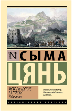 Исторические записки. Избранное. Сыма Цянь. Мягкий переплёт Printed books АСТ