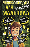 Энциклопедия для каждого мальчика. Бобков П. Printed books АСТ