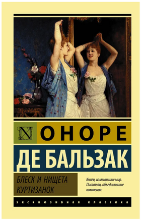 Блеск и нищета куртизанок. Бальзак Оноре де. Мягкий переплёт Printed books АСТ