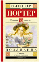 Поллианна. Портер Э. Printed books АСТ