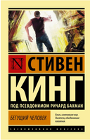 Бегущий человек. Кинг Стивен. Мягкий переплёт Printed books АСТ
