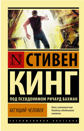 Бегущий человек. Кинг Стивен. Мягкий переплёт Printed books АСТ