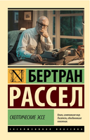 Скептические эссе. Рассел Бертран. Мягкий переплёт Printed books АСТ