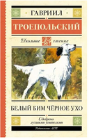 Белый Бим черное ухо. Гавриил Троепольский Printed books АСТ