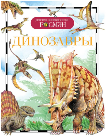 Динозавры. Человек. Детская энциклопедия Printed books Росмэн