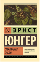 Стеклянные пчелы. Юнгер Эрнст. Мягкий переплёт Printed books АСТ