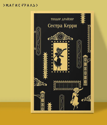 Сестра Керри. Драйзер Т. Printed books Эксмо