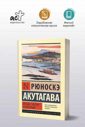 Беседа с богом странствий. Акутагава Рюноскэ. Мягкий переплёт Printed books АСТ