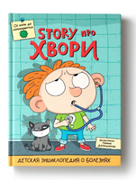 Детская Энциклопедия о Болезнях. Story Про Хвори Printed books Проф Пресс
