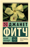 Белый олеандр. Фитч Джанет. Мягкий переплёт Printed books АСТ