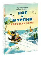 Кот и мурлик. Короткая зима. Бурносов Ю. Printed books Нигма