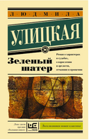 Зеленый шатер. Улицкая Людмила Евгеньевна Printed books АСТ