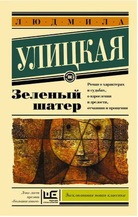 Зеленый шатер. Улицкая Людмила Евгеньевна Printed books АСТ