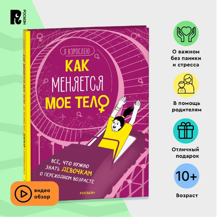 Как меняется мое тело. Все, что нужно знать девочкам о перех. возрасте Printed books Росмэн
