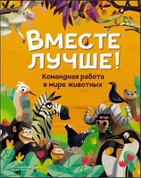 Вместе лучше! Командная работа в мире животных Printed books Махаон