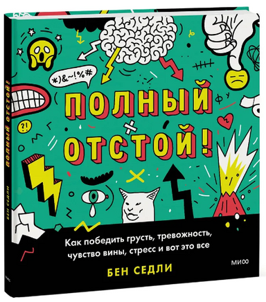 Полный отстой! Как победить грусть, тревожность, чувство вины, стресс и вот это все Printed books МИФ
