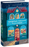 Книжный магазин чудесницы. Ананьева Ольга Printed books МИФ