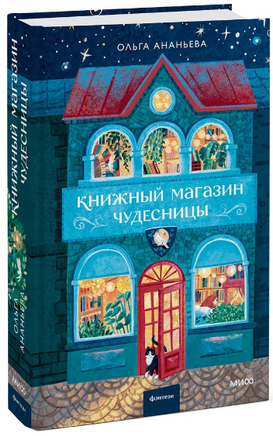 Книжный магазин чудесницы. Ананьева Ольга Printed books МИФ