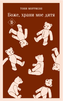 Боже, храни мое дитя. М. Тони Printed books Эксмо