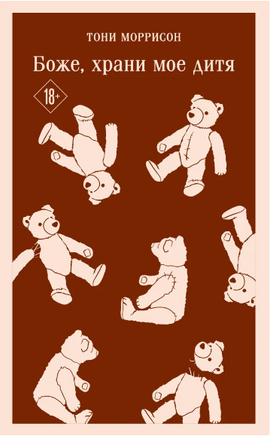 Боже, храни мое дитя. М. Тони Printed books Эксмо