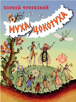 Муха-Цокотуха. Чуковский Корней Иванович Print Books Мелик Пашаев