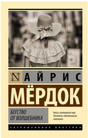 Бегство от волшебника. Мердок Айрис. Мягкий переплёт Printed books АСТ