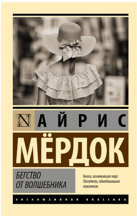 Бегство от волшебника. Мердок Айрис. Мягкий переплёт Printed books АСТ