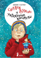 Светлик Тучкин и украденные каникулы. В. Ледерман Print Books КомпасГид