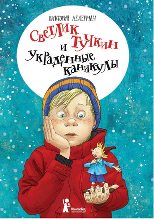 Светлик Тучкин и украденные каникулы. В. Ледерман Print Books КомпасГид