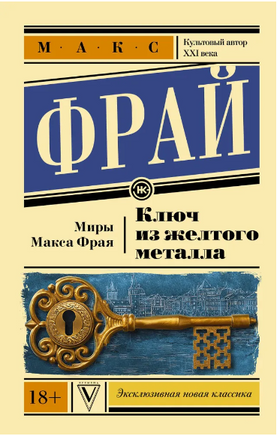 Ключ из желтого металла. Фрай Макс Printed books АСТ