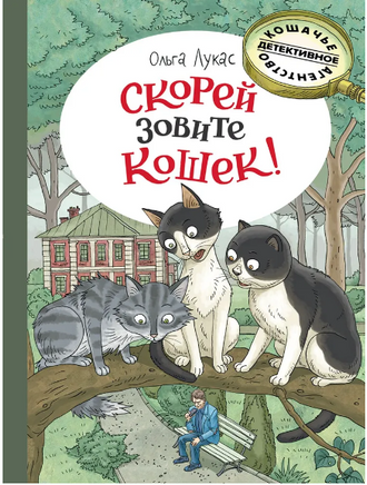Скорей зовите кошек! Лукас О. Printed books РЕЧЬ