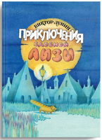 Приключения сдобной Лизы и другие сказки. Лунин В. Printed books Речь