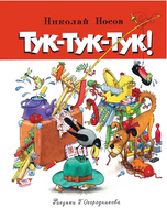 Носов Николай. Тук-тук-тук! Printed books МАХАОН